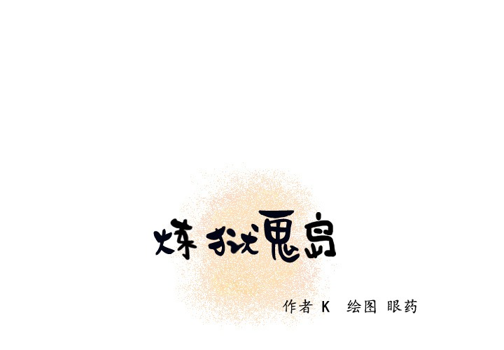 第21话-炼狱鬼岛-freexcomic.com（第1张）