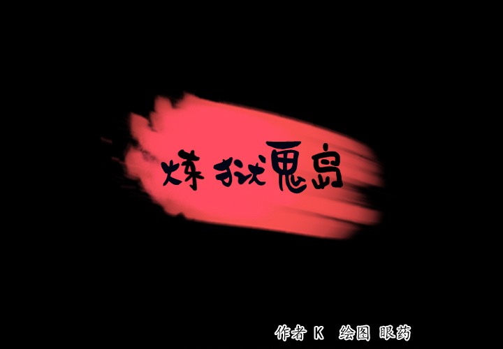 第34话-炼狱鬼岛-freexcomic.com（第1张）