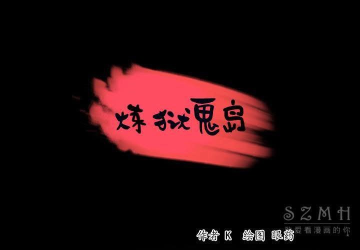 第38话-炼狱鬼岛-freexcomic.com（第1张）