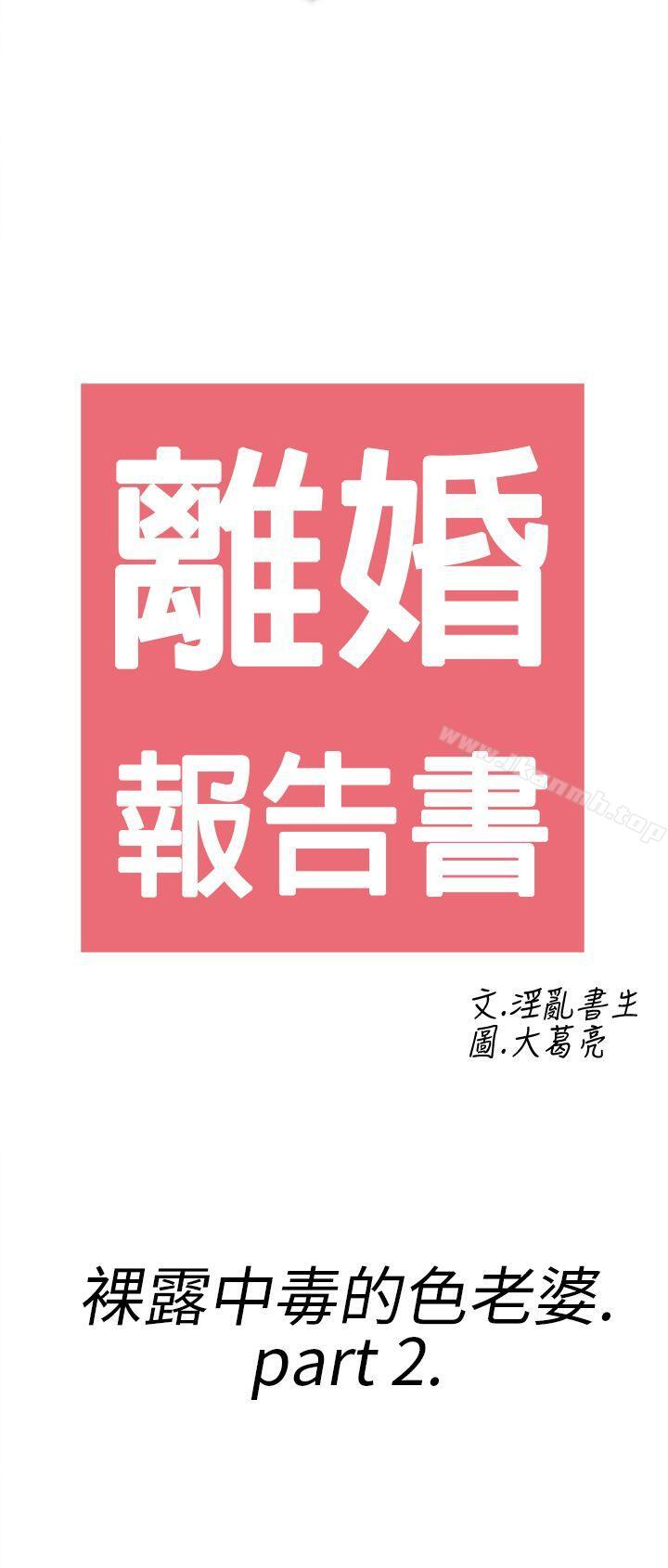 第18话-裸露中毒的色老婆<2>-离婚报告书(完结)-文:淫乱书生 , 图:大葛亮（第2张）