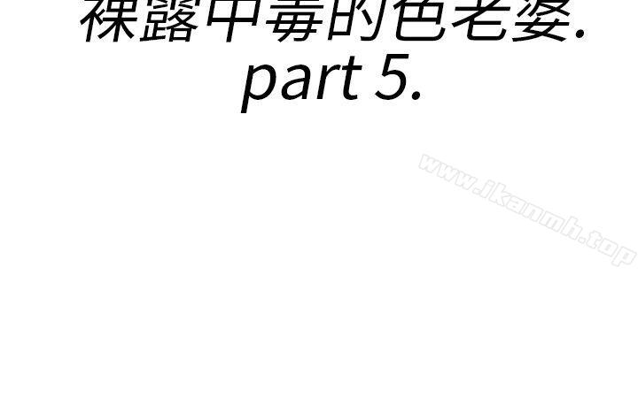 第21话-裸露中毒的色老婆<5>-离婚报告书(完结)-文:淫乱书生 , 图:大葛亮（第2张）