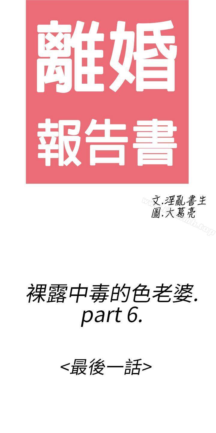 第22话-裸露中毒的色老婆-离婚报告书(完结)-文:淫乱书生 , 图:大葛亮（第2张）