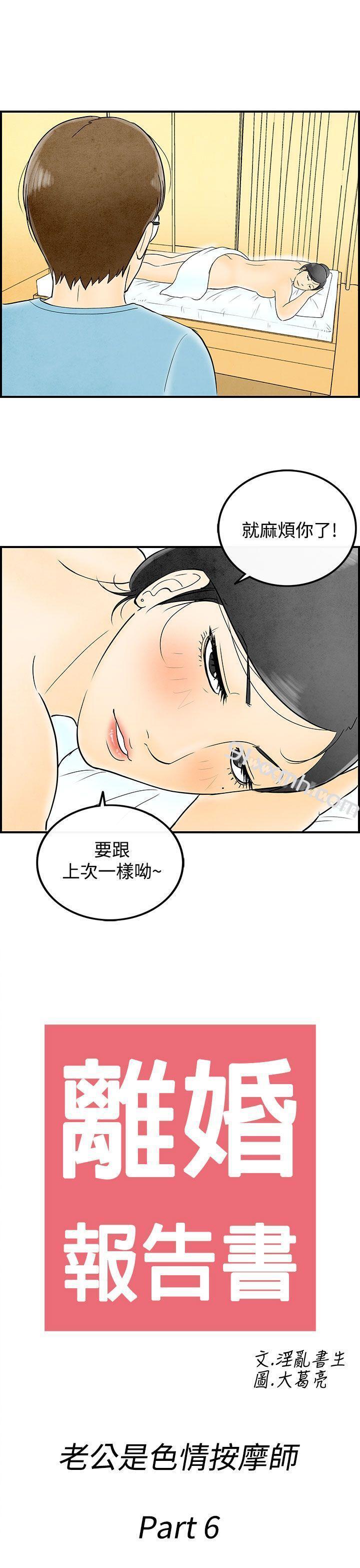 第56话-老公是色情按摩师<6>-离婚报告书(完结)-文:淫乱书生 , 图:大葛亮（第1张）