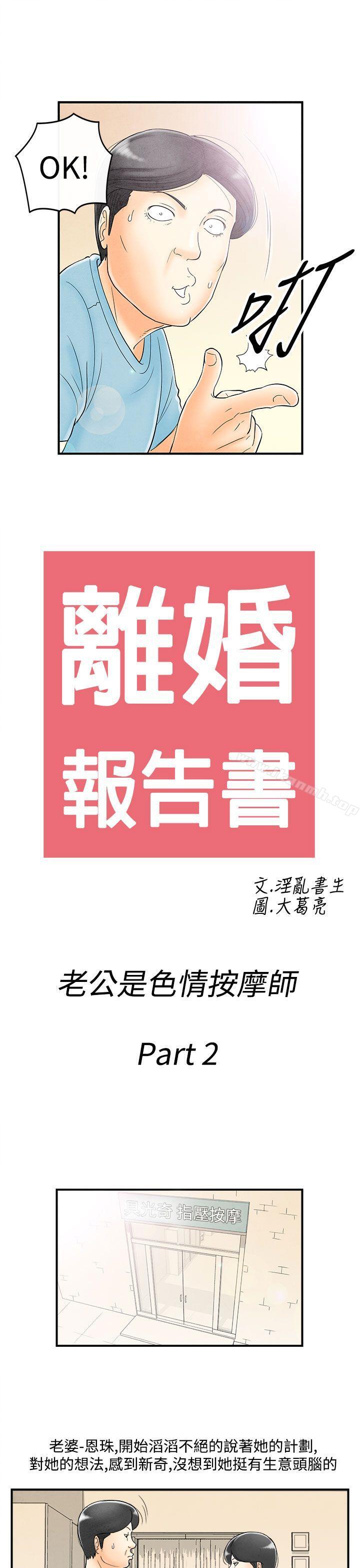 第52话-老公是色情按摩师<2>-离婚报告书(完结)-文:淫乱书生 , 图:大葛亮（第1张）