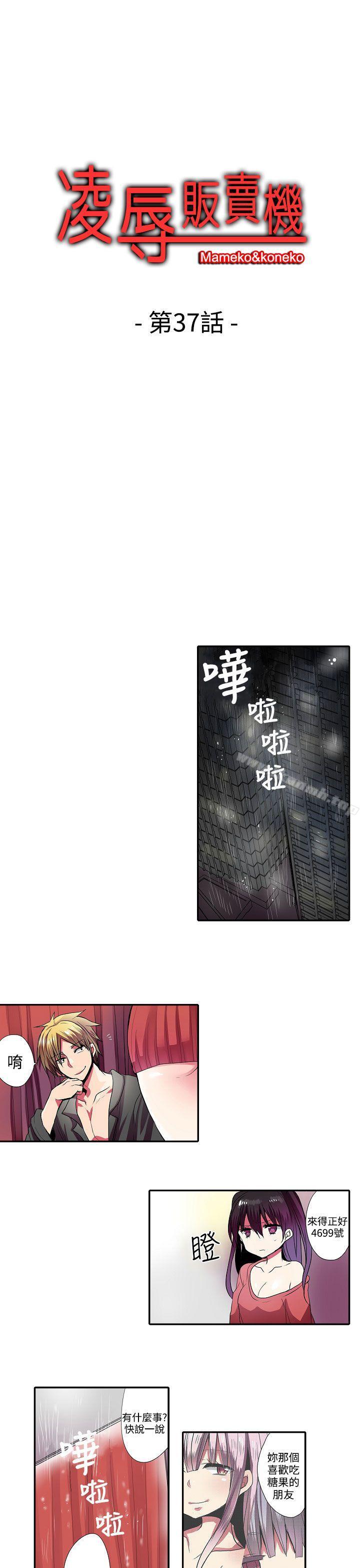 第37话-凌辱贩卖机-Koneko , Mameko（第1张）