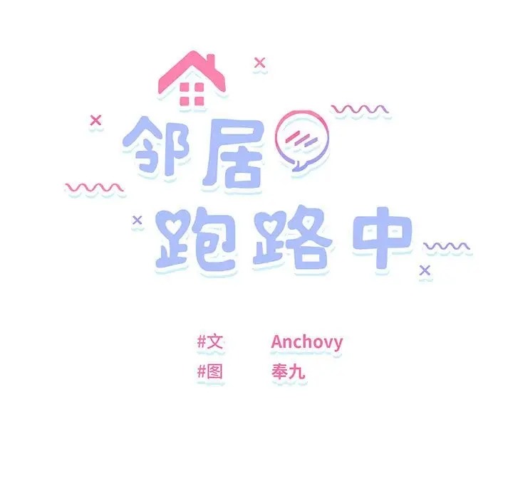 第6话-邻居跑路中-Anchovy（第14张）