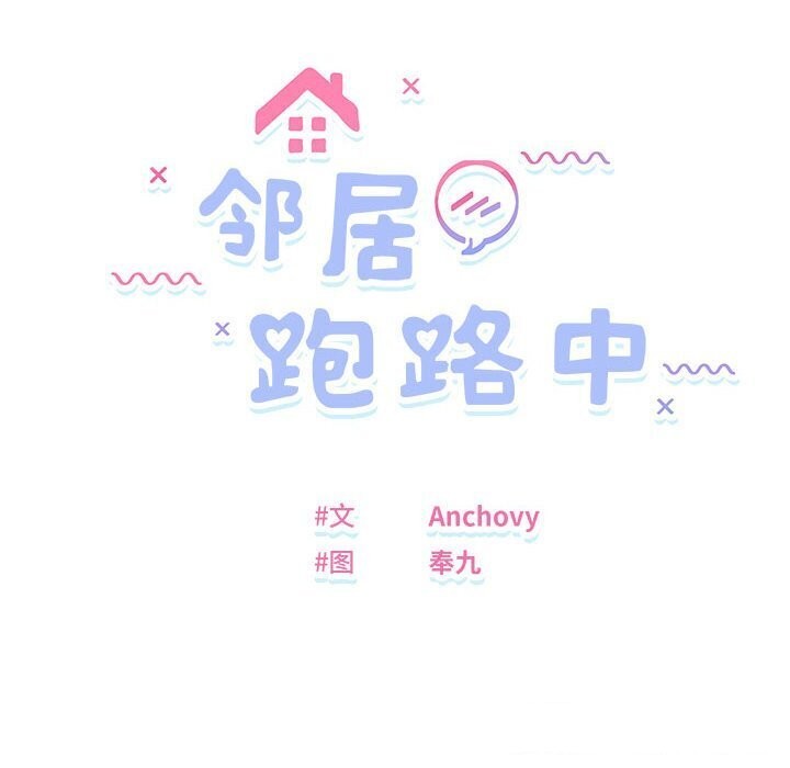 第18话-邻居跑路中-Anchovy（第10张）