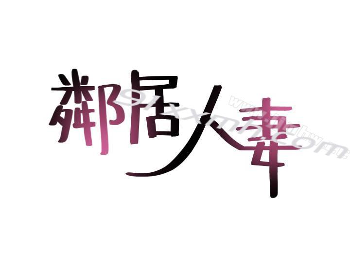 第5话-裙子越短，兴致越高涨-邻居人妻-李周元 , 颈枕（第3张）