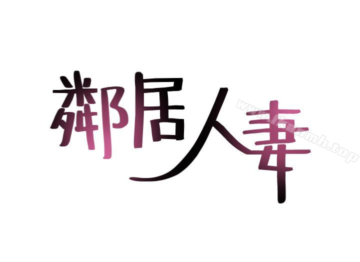 第5话-裙子越短，兴致越高涨-邻居人妻-李周元 , 颈枕（第3张）