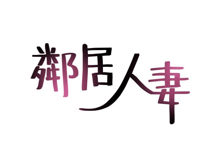 第34话-想被满足的两个女人-邻居人妻-李周元 , 颈枕（第5张）