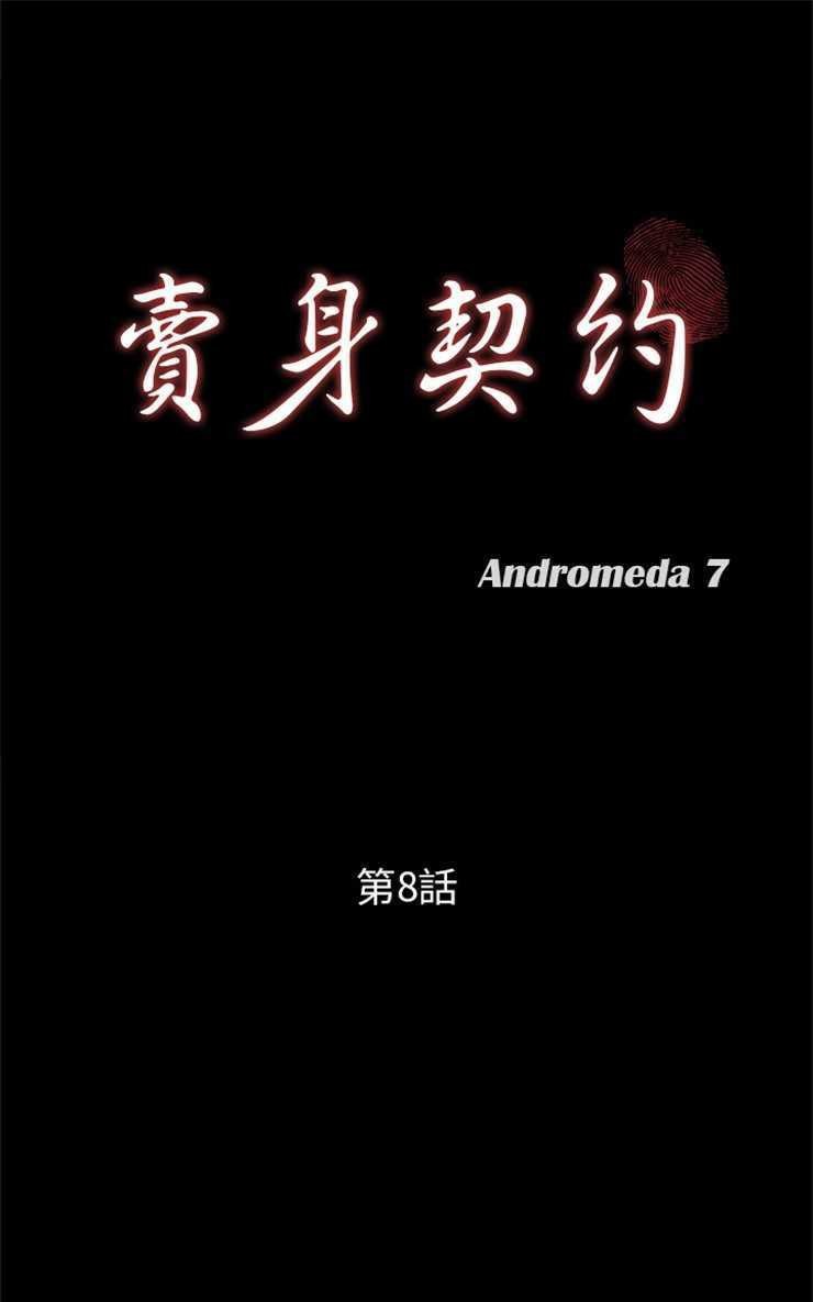 第8话-卖身契约-Andromeda7（第13张）