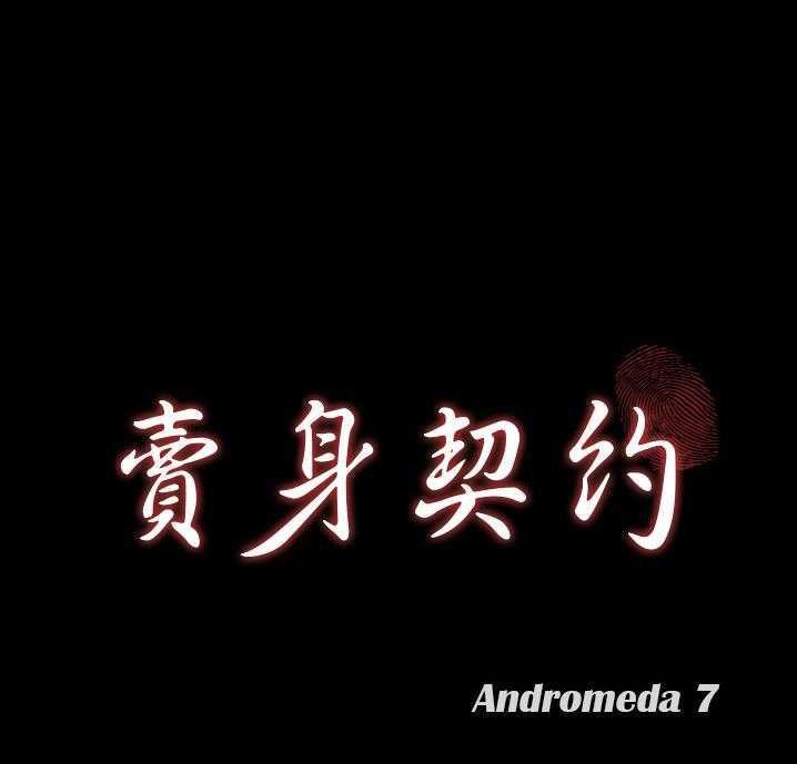 第18话-卖身契约-Andromeda7（第8张）