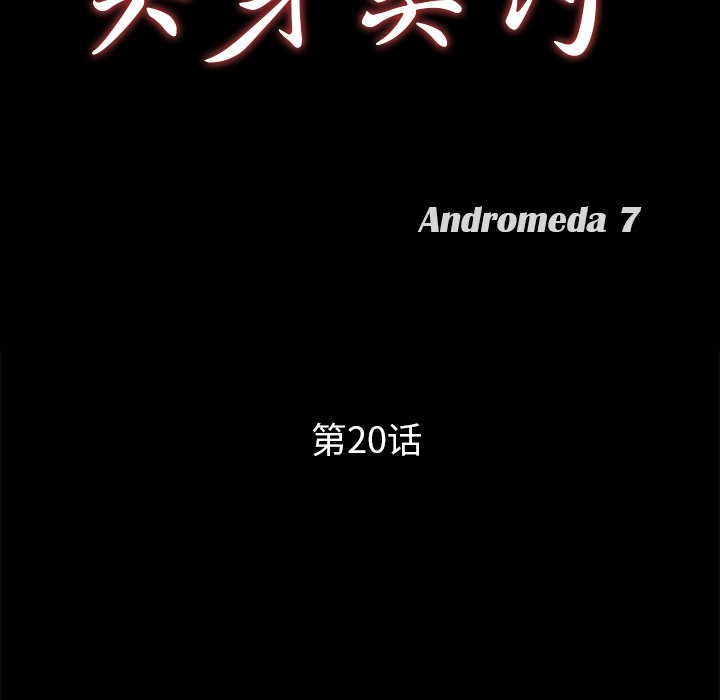 第20话-卖身契约-Andromeda7（第9张）