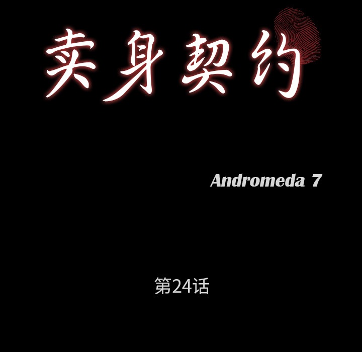 第24话-卖身契约-Andromeda7（第9张）