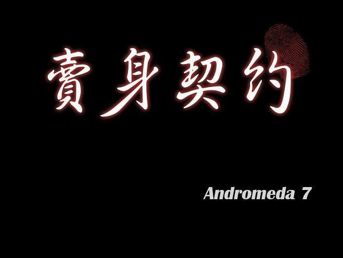 第28话-卖身契约-Andromeda7（第12张）