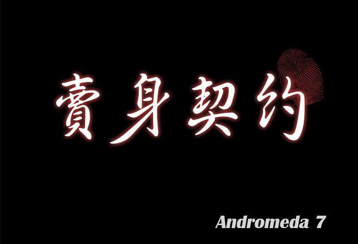 第38话-卖身契约-Andromeda7（第11张）