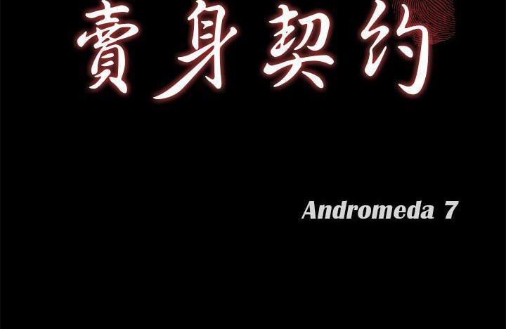 第43话-卖身契约-Andromeda7（第11张）