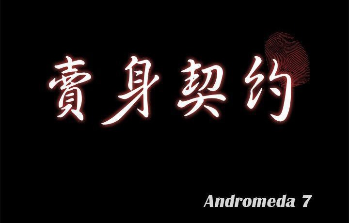 第44话-卖身契约-Andromeda7（第11张）