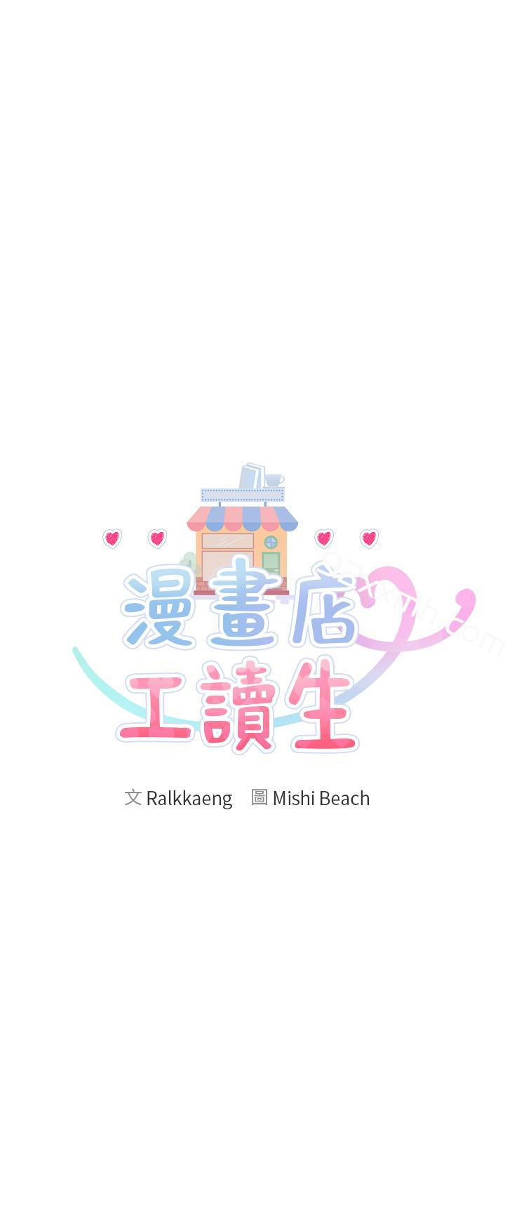 第2话-埋头苦干的工读生-漫画店工读生-Mishi Beach,Ralkkaeng（第13张）