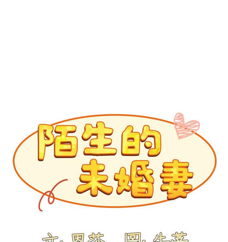 第71话-陌生的未婚妻/不请自来的未婚妻-恩莎,牛蒡（第1张）