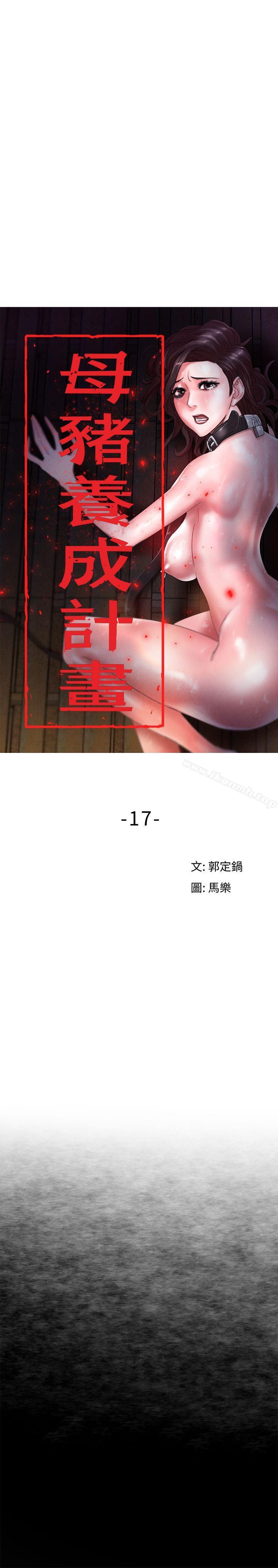 第17话 - 越被侵犯越有快感-母猪养成计画-郭定锅,马乐（第8张）