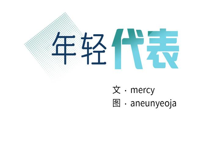 第1话-年轻代表/不该爱上妳-mercy,aneunyeoja（第2张）