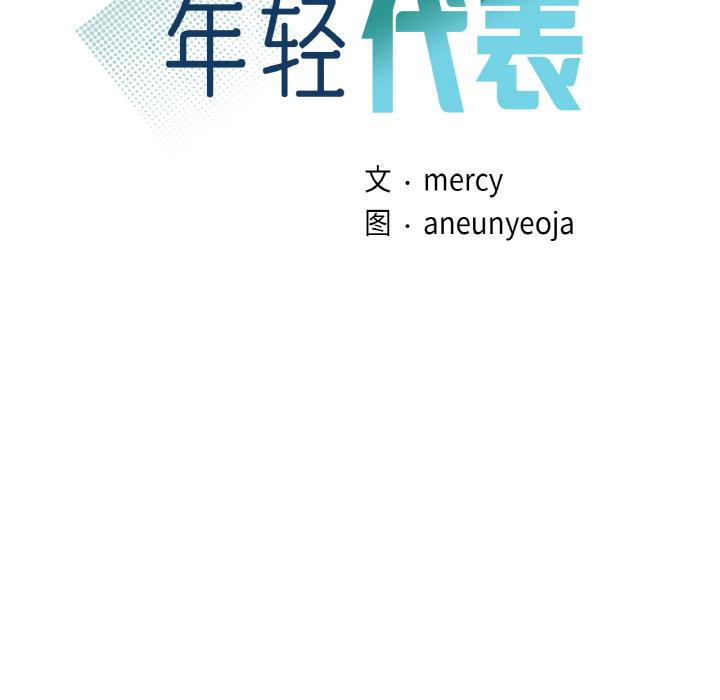 第2话-年轻代表/不该爱上妳-mercy,aneunyeoja（第10张）