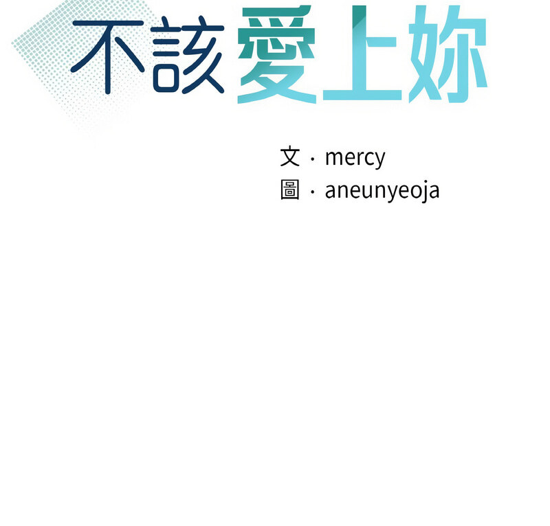 第15话-年轻代表/不该爱上妳-mercy,aneunyeoja（第9张）