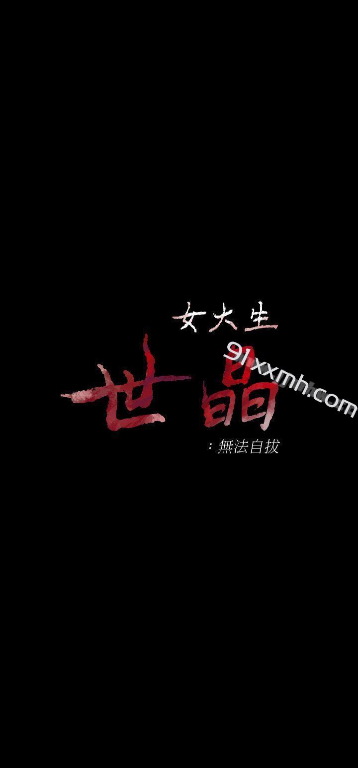 第18话-为什么我们就不行?-女大生世晶:无法自拔-朴敏,金Zetta（第2张）