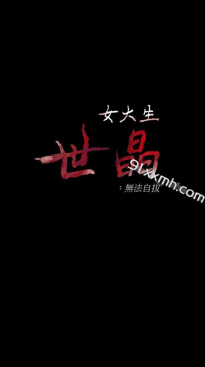 第41话-永远陪在你身边-女大生世晶:无法自拔-朴敏,金Zetta（第4张）