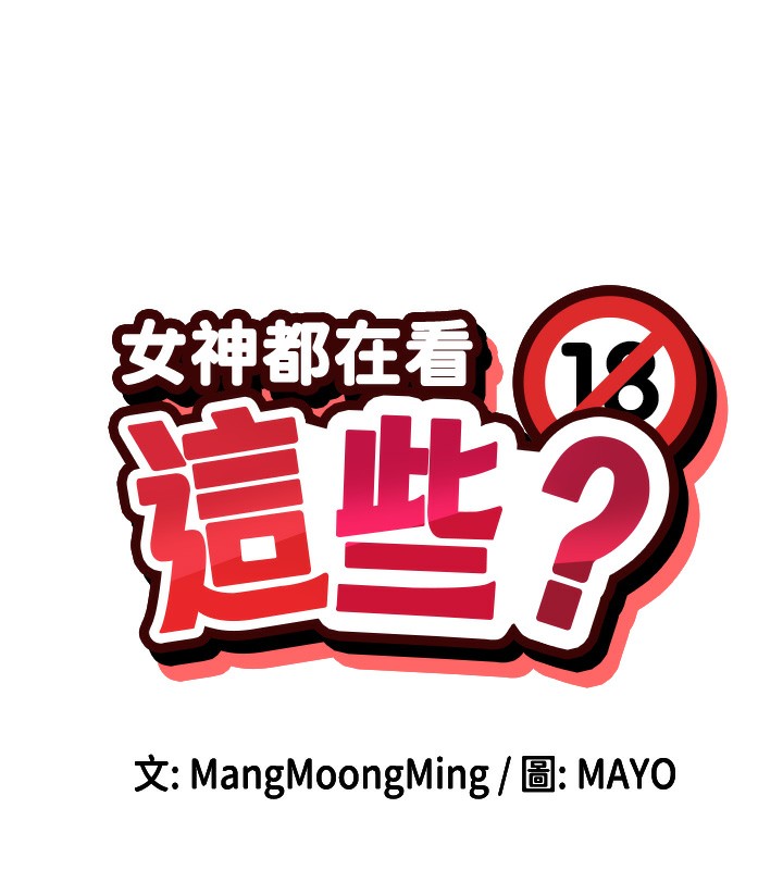 第2话-有种就把我扑倒啊!-女神都在看这些?-MangMoongMing,MAYO（第9张）