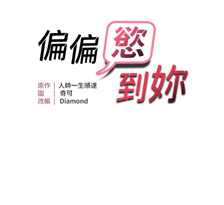 第2话-要不要来我家摸奶?-偏偏慾到妳-Diamond,人帅一生顺遂,奇可（第12张）