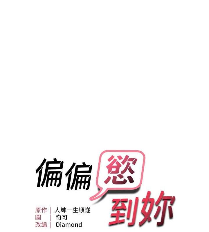 第20话-姊姊帮你含吧-偏偏慾到妳-Diamond,人帅一生顺遂,奇可（第11张）