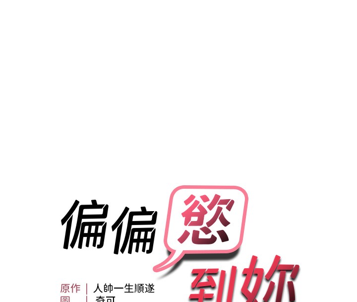 第21话-被大奶妹迷惑-偏偏慾到妳-Diamond,人帅一生顺遂,奇可（第8张）