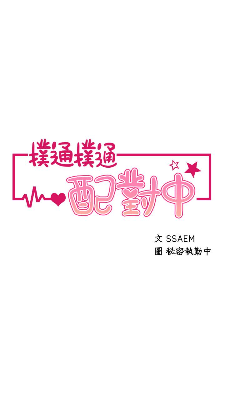 第9话-胜贤的老二也这么大吗-扑通扑通 配对中-SSAEM,秘密执勤中（第5张）