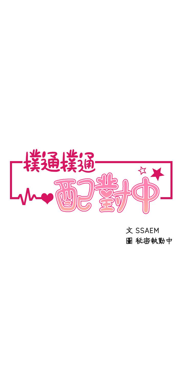 第11话-你喜欢我淫蕩的样子吗-扑通扑通 配对中-SSAEM,秘密执勤中（第3张）