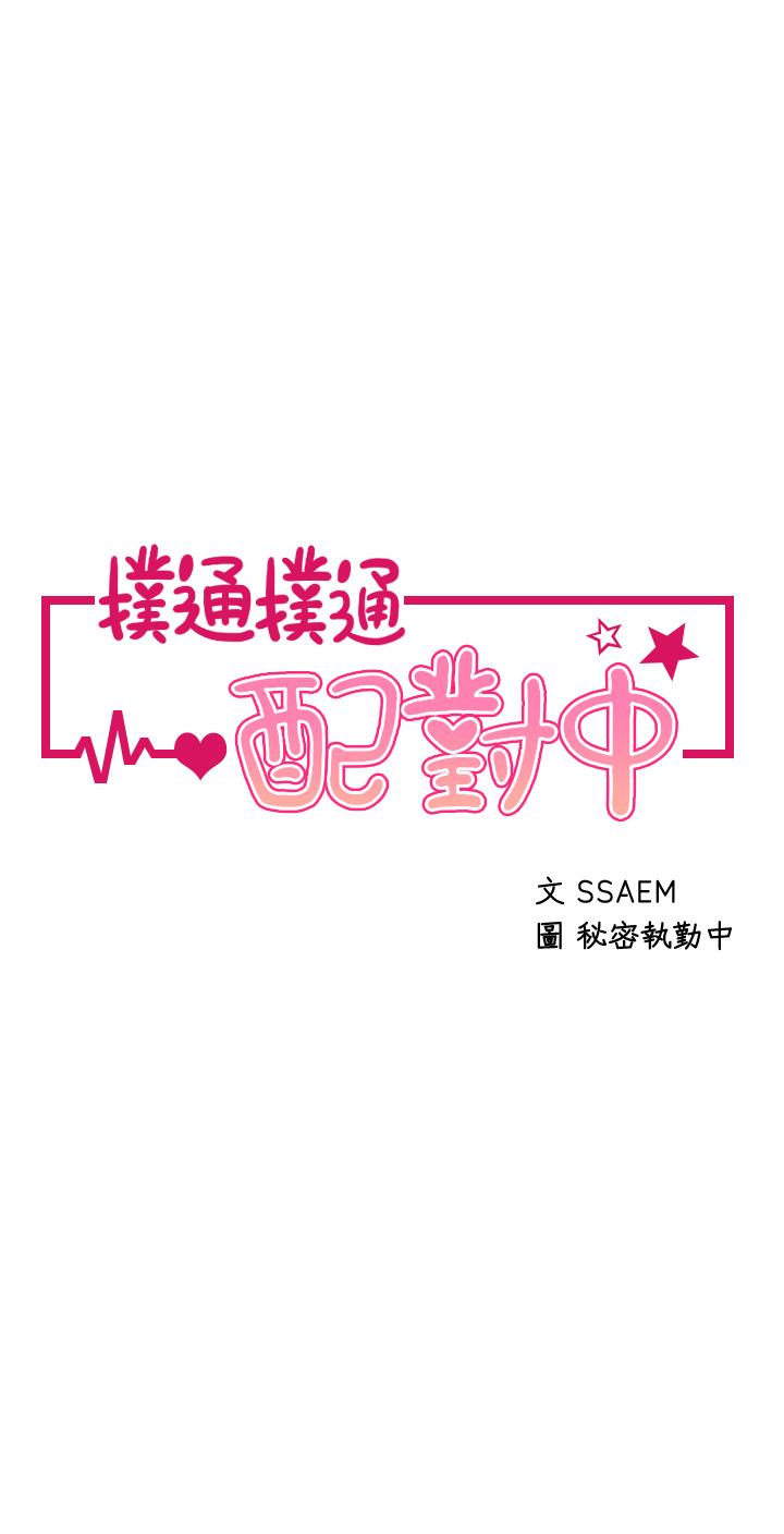 第16话-我让你揉，你快试试看-扑通扑通 配对中-SSAEM,秘密执勤中（第5张）