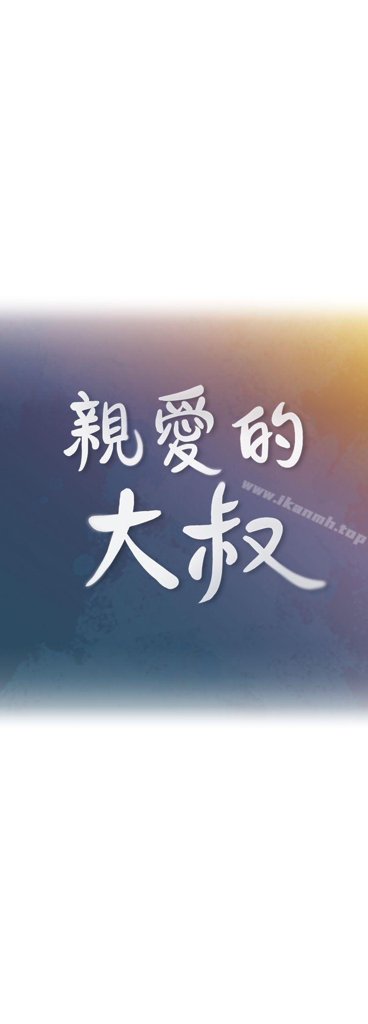 第3话-大叔的肉棒，我概括承受!-亲爱的大叔-F-set , 硕知（第1张）