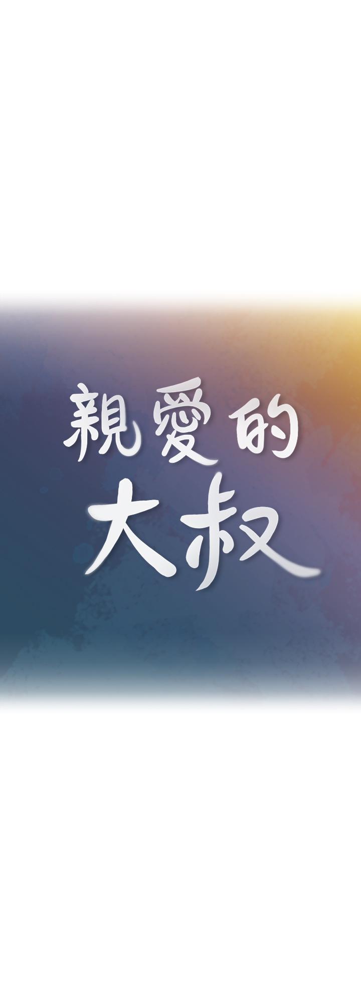 第34话-初夜的愉悦与疼痛-亲爱的大叔-F-set , 硕知（第3张）