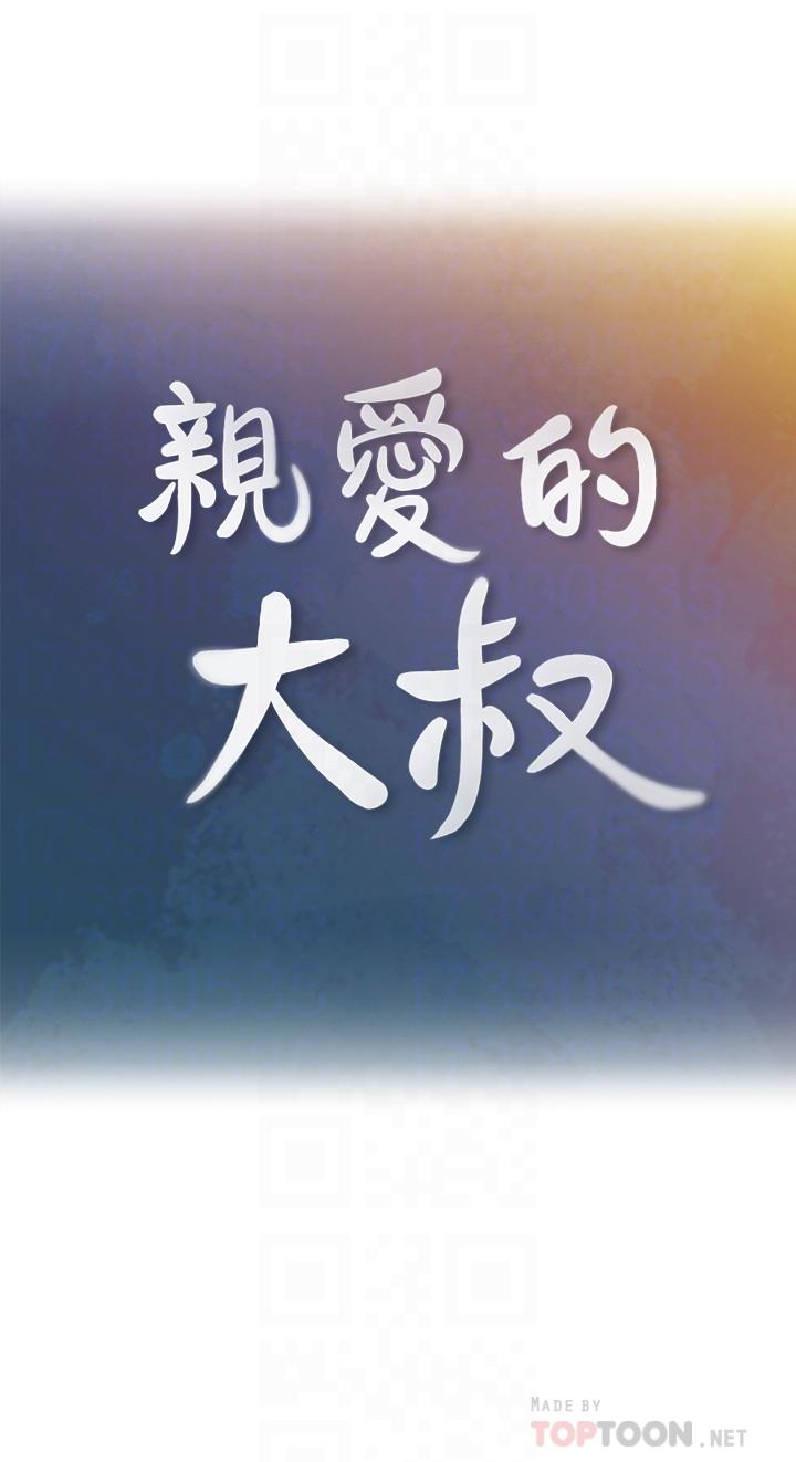 第35话-接下来换雅岚？-亲爱的大叔-F-set , 硕知（第6张）