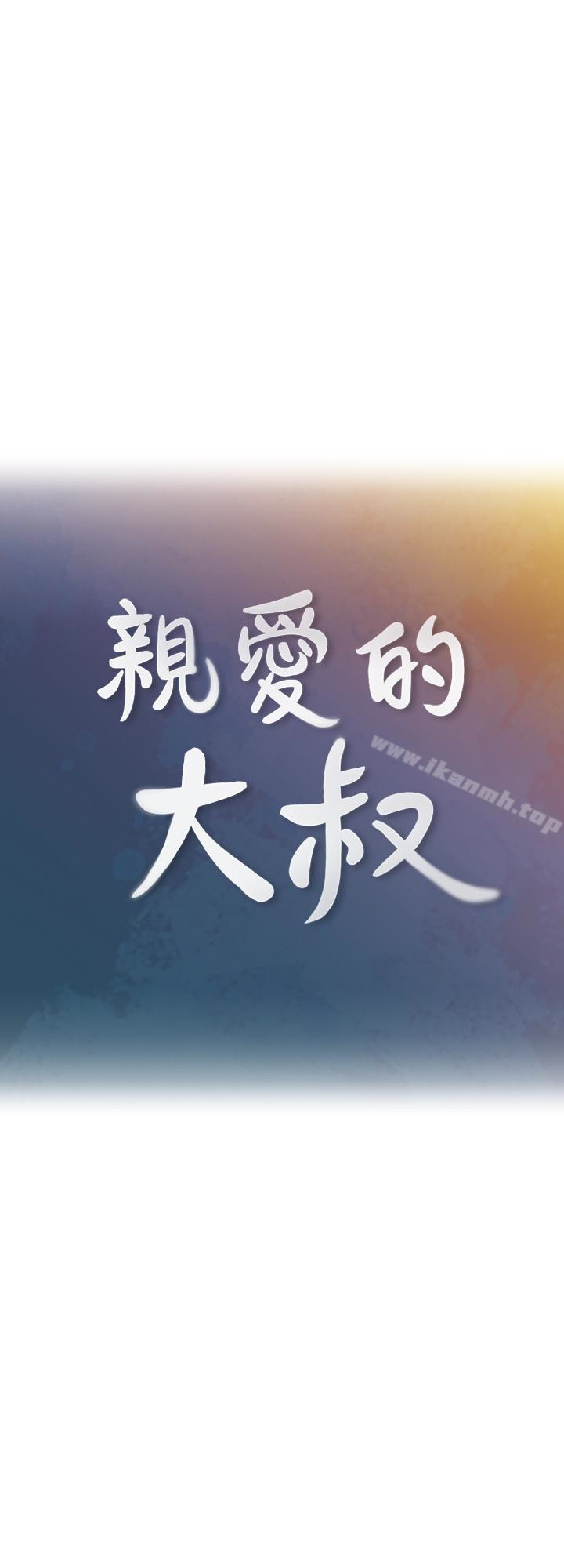 第8话-单恋复学学长的雅岚-亲爱的大叔-F-set , 硕知（第3张）