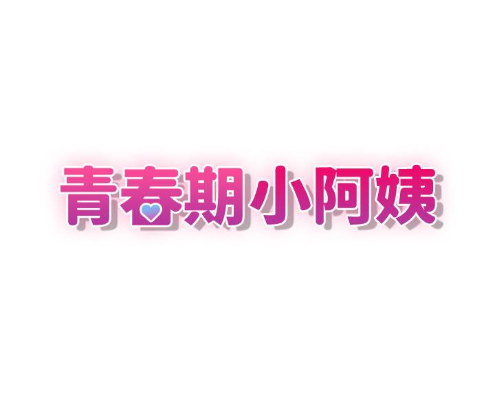 第69话-解锁新体位-青春期小阿姨-Holymoly,斯威特（第3张）