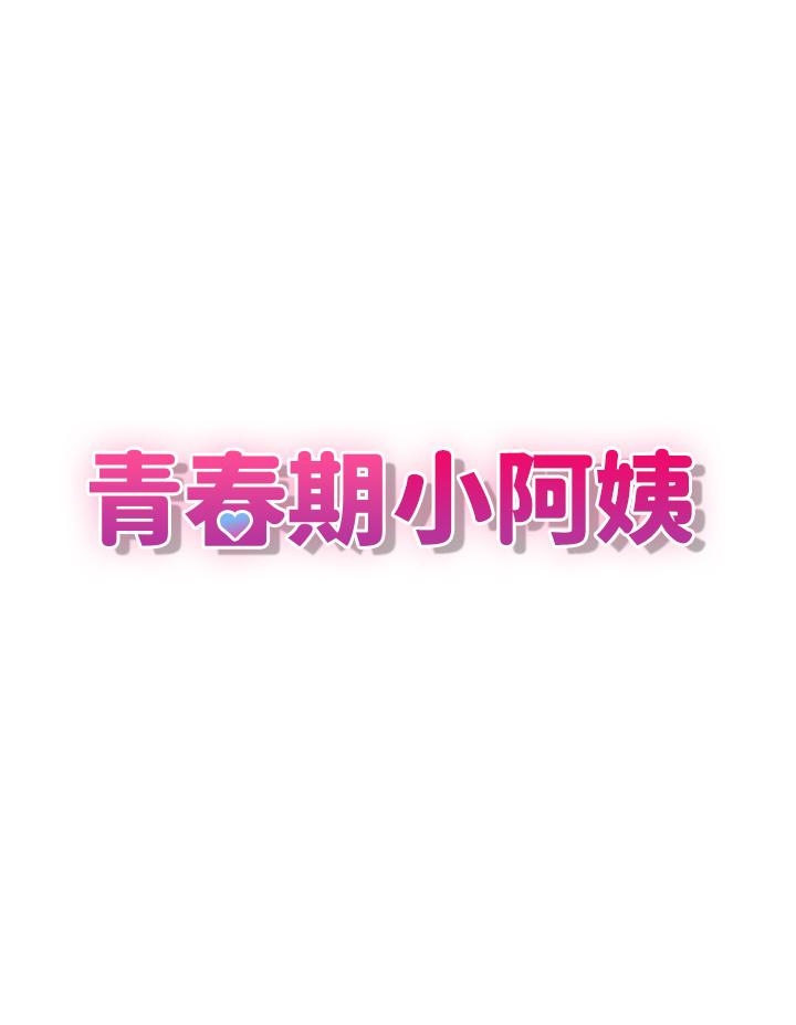 第9话-你现在舒服多了吗-青春期小阿姨-Holymoly,斯威特（第3张）