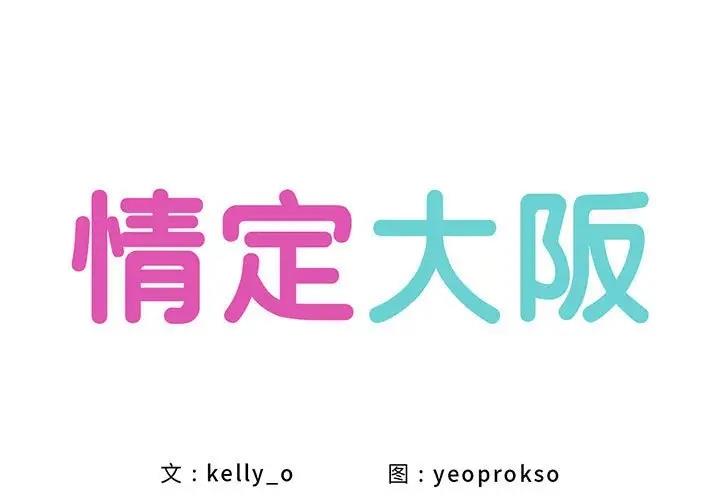 第39话-情定大阪-kelly_o（第1张）