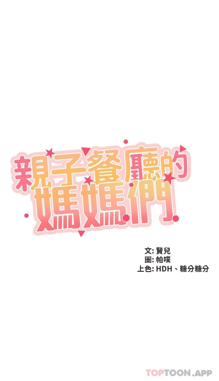 第54话-让姊姊看到我们打炮-亲子餐厅的妈妈们-帕噗,贤儿（第3张）