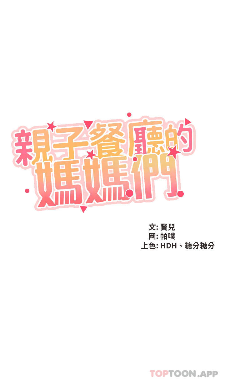 第57话-这里都湿答答的了-亲子餐厅的妈妈们-帕噗,贤儿（第4张）