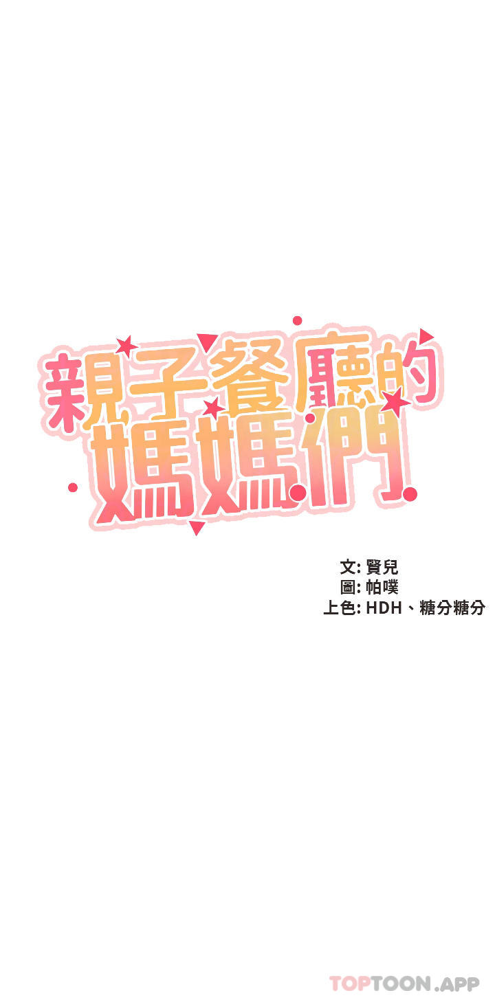 第43话-流满双腿的香甜爱液-亲子餐厅的妈妈们-帕噗,贤儿（第3张）