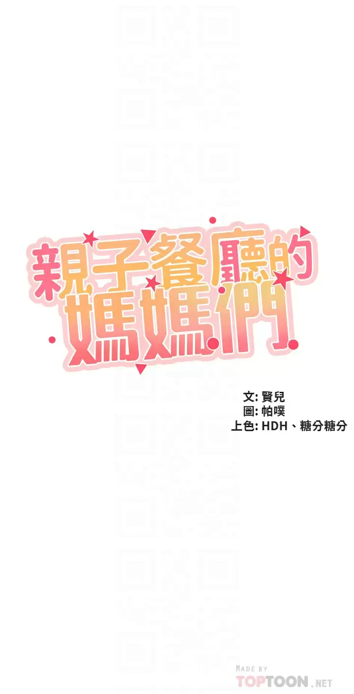 第44话-探索彼此契合度-亲子餐厅的妈妈们-帕噗,贤儿（第4张）