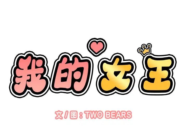 第9话-让人火大的她/我的女王-Two Bear（第2张）