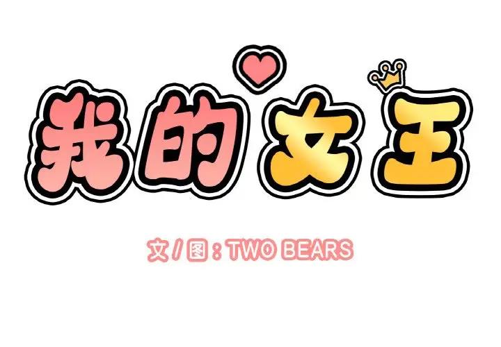 第23话-让人火大的她/我的女王-Two Bear（第2张）